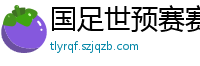 国足世预赛赛程